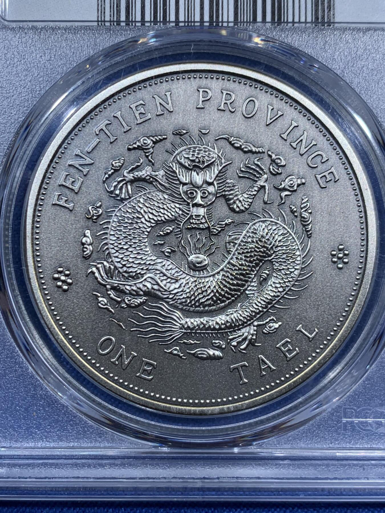 《竞宝斋》第460场 周日，周一，2场连拍 （全场包邮）欢迎送拍 PCGS PR70 中国2019奉天省造库平银一两镀银铜章 后铸版纪念章