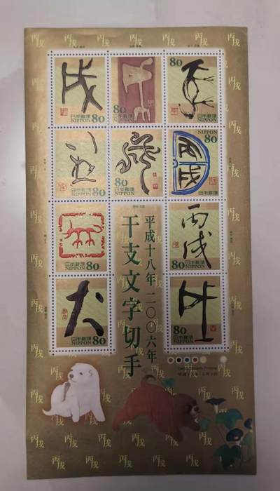 贝海拾珍邮票专场 - 日本2006年狗年开年纪念邮票（10枚）