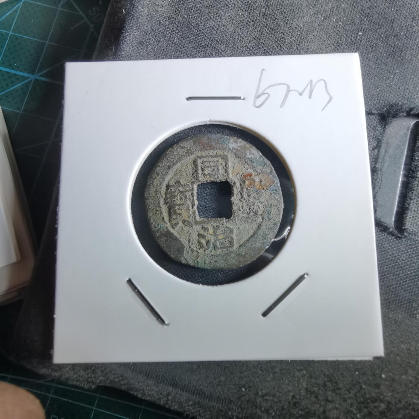 沼泽如烟--第967场 同治通宝