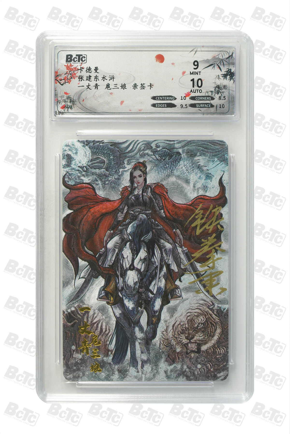 霸总卡牌第一期 【亲签粗闪】一丈青 扈三娘 MINT