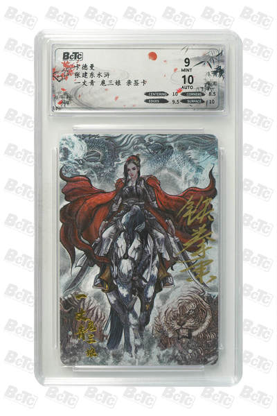 霸总卡牌第一期 - 【亲签粗闪】一丈青 扈三娘 MINT