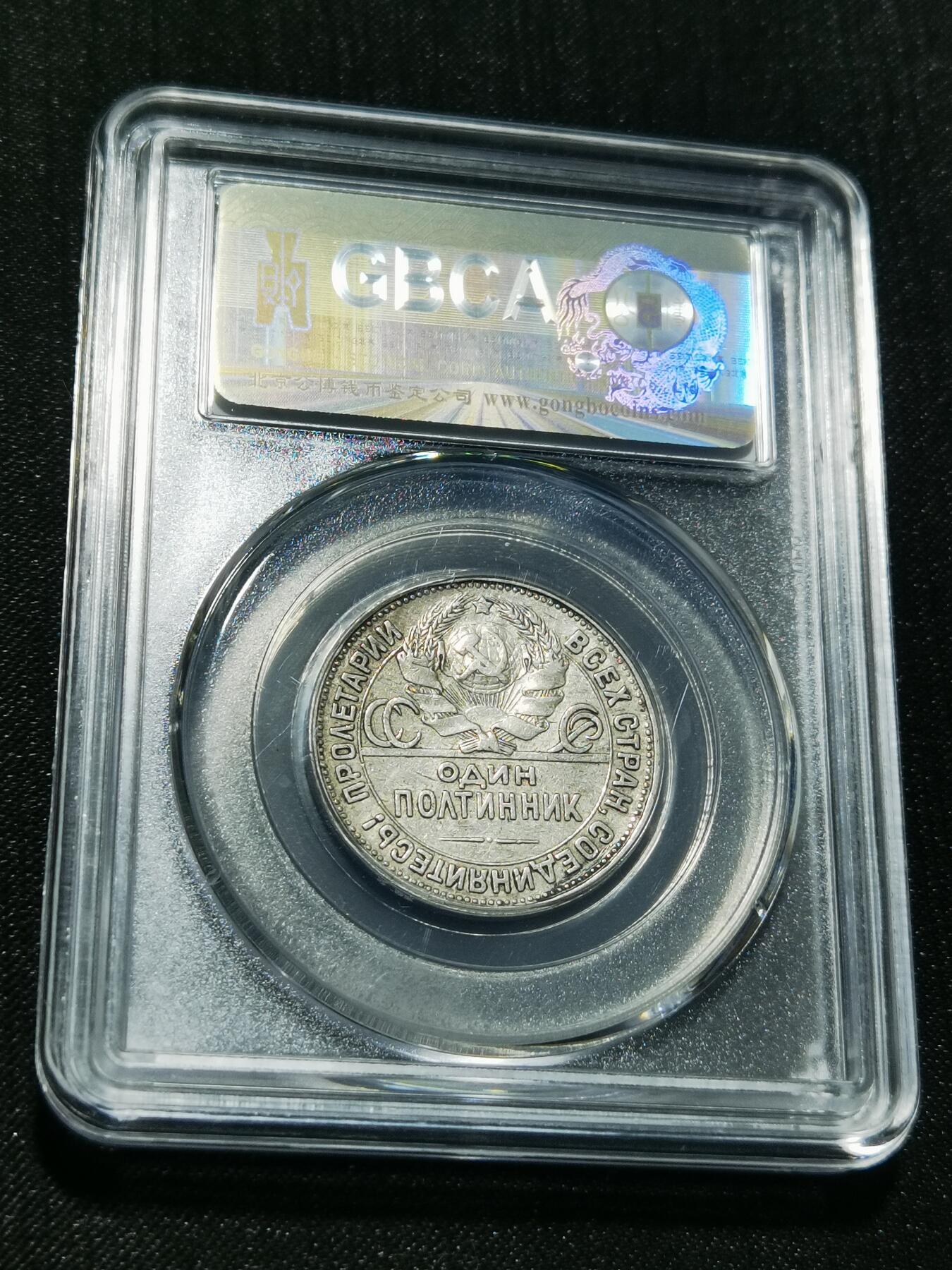 天下钱庄专场欢迎参拍 苏联打铁50戈比银币