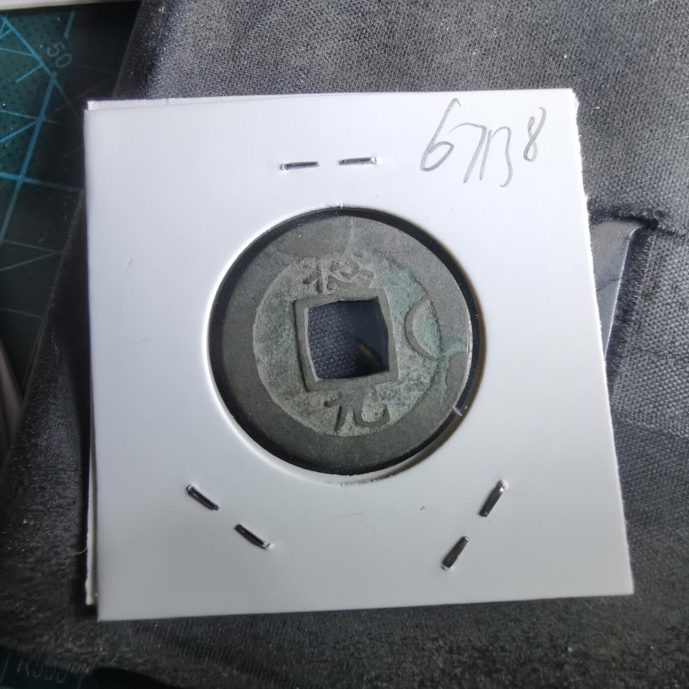 沼泽如烟--第967场 常平通宝