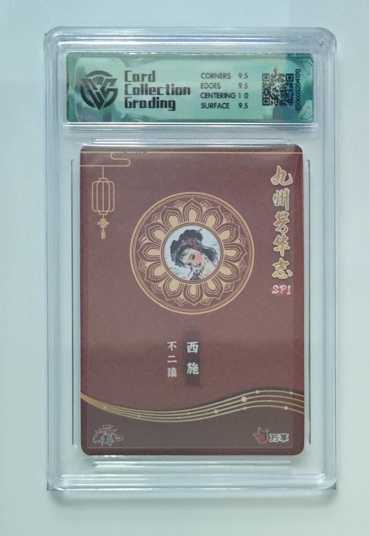 欢迎送拍、零成本上架，释放现金流，合理分配上拍卡品 【彩闪】不二猿 西施 九州芳华志SP1万享×卡艺  分数：10GEMMINT