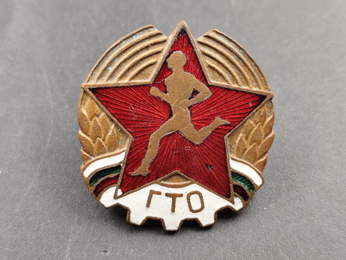 1月18日徽章钱币专场 保加利亚第一版劳卫证章铜制珐琅