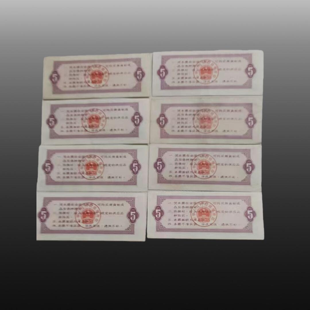 贺春启航--源起 全国通用粮票八张