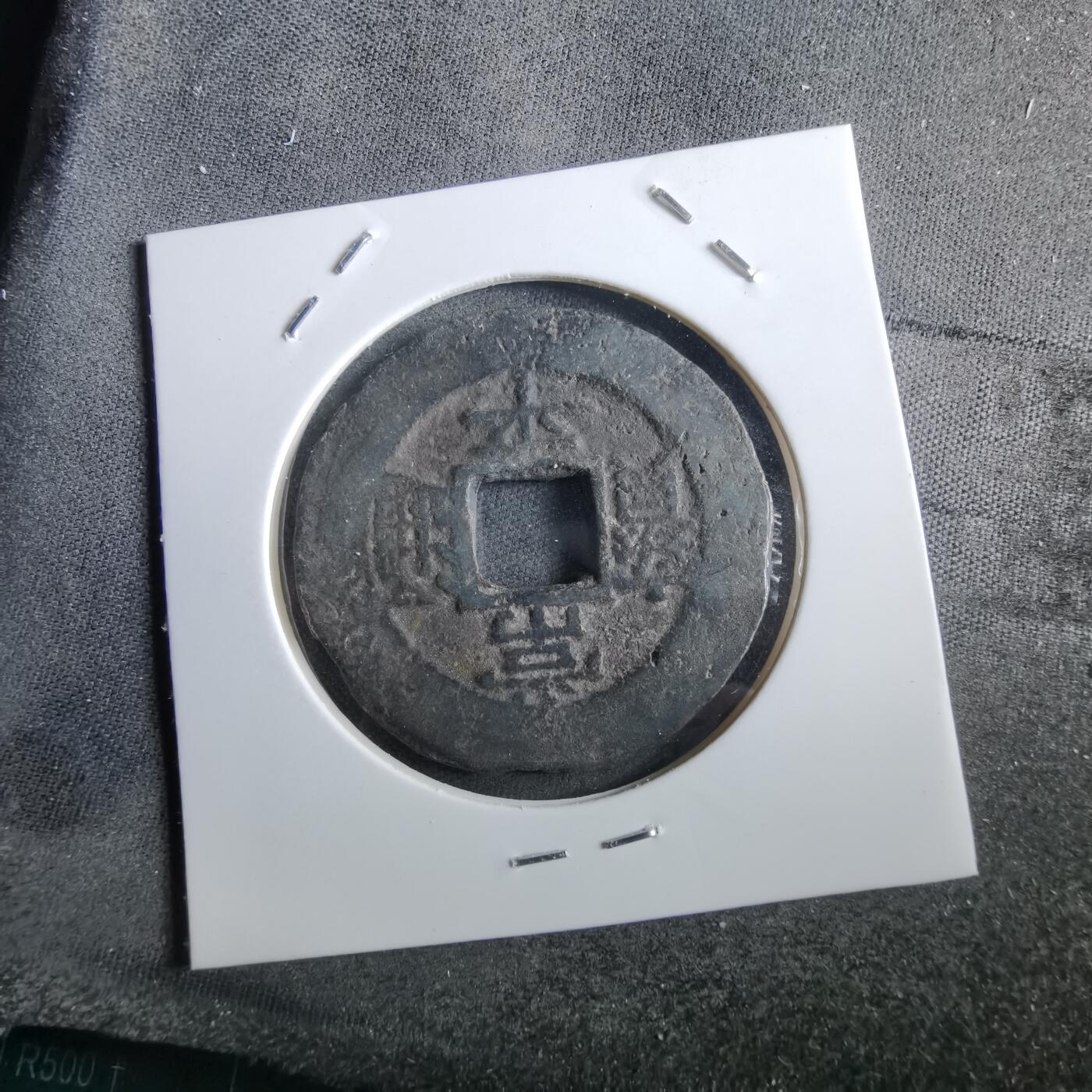 沼泽如烟--第967场 常平通宝当五