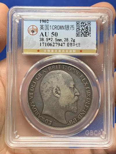 《竞宝斋》第460场 周日，周一，2场连拍 （全场包邮）欢迎送拍 - 公博 AU50 英国 1902年 爱德华七世马剑克朗银币 存世较少