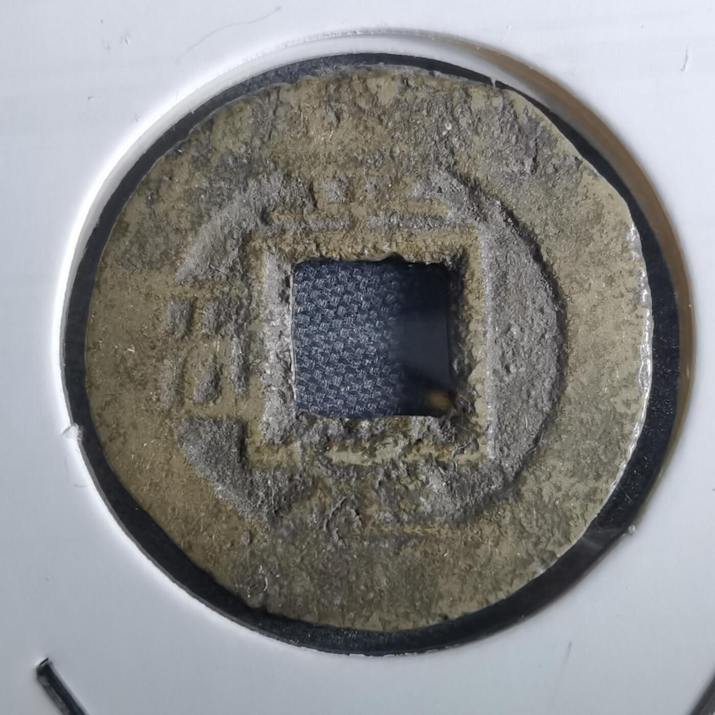 沼泽如烟--第967场 常平通宝小平