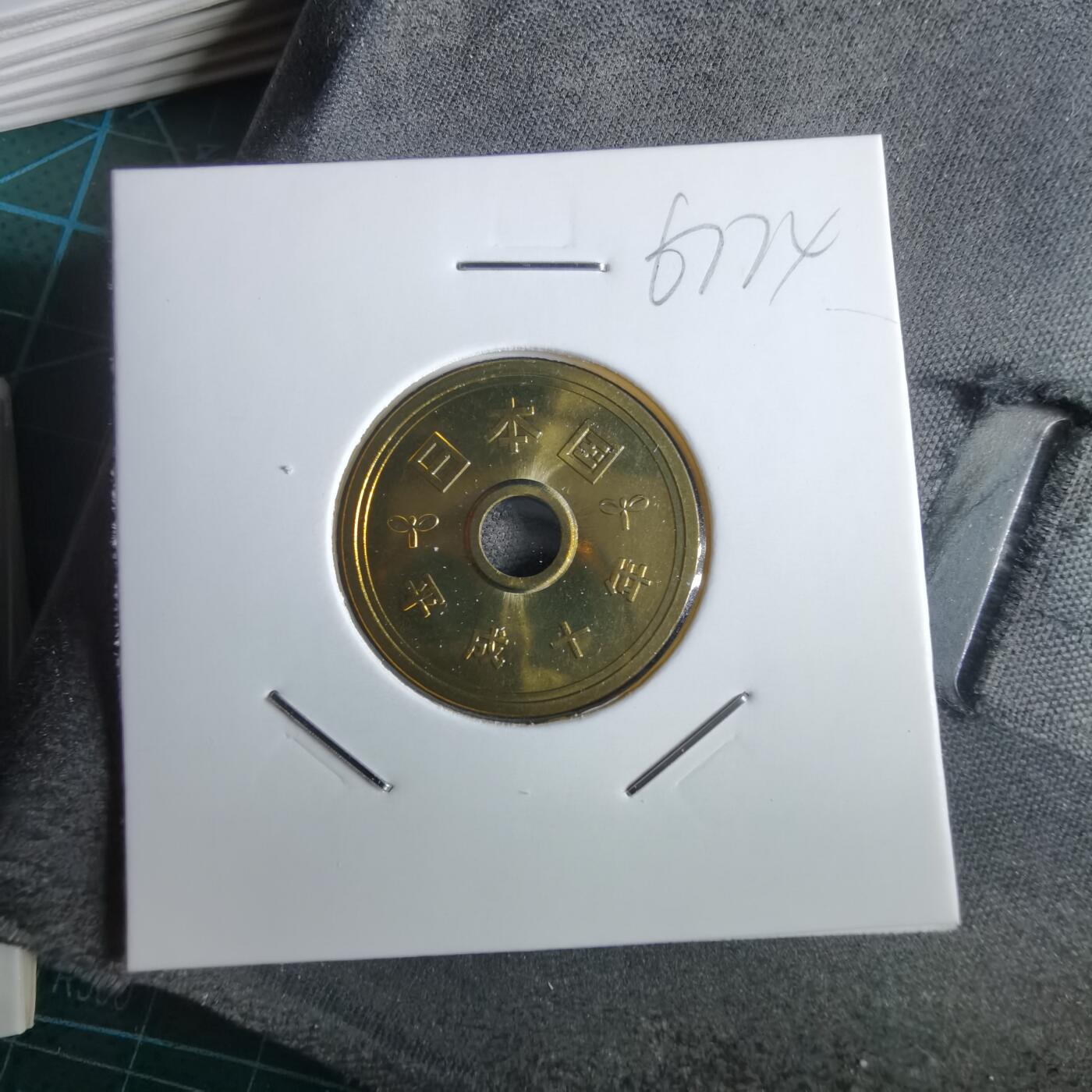 沼泽如烟--第967场 平成十年五円