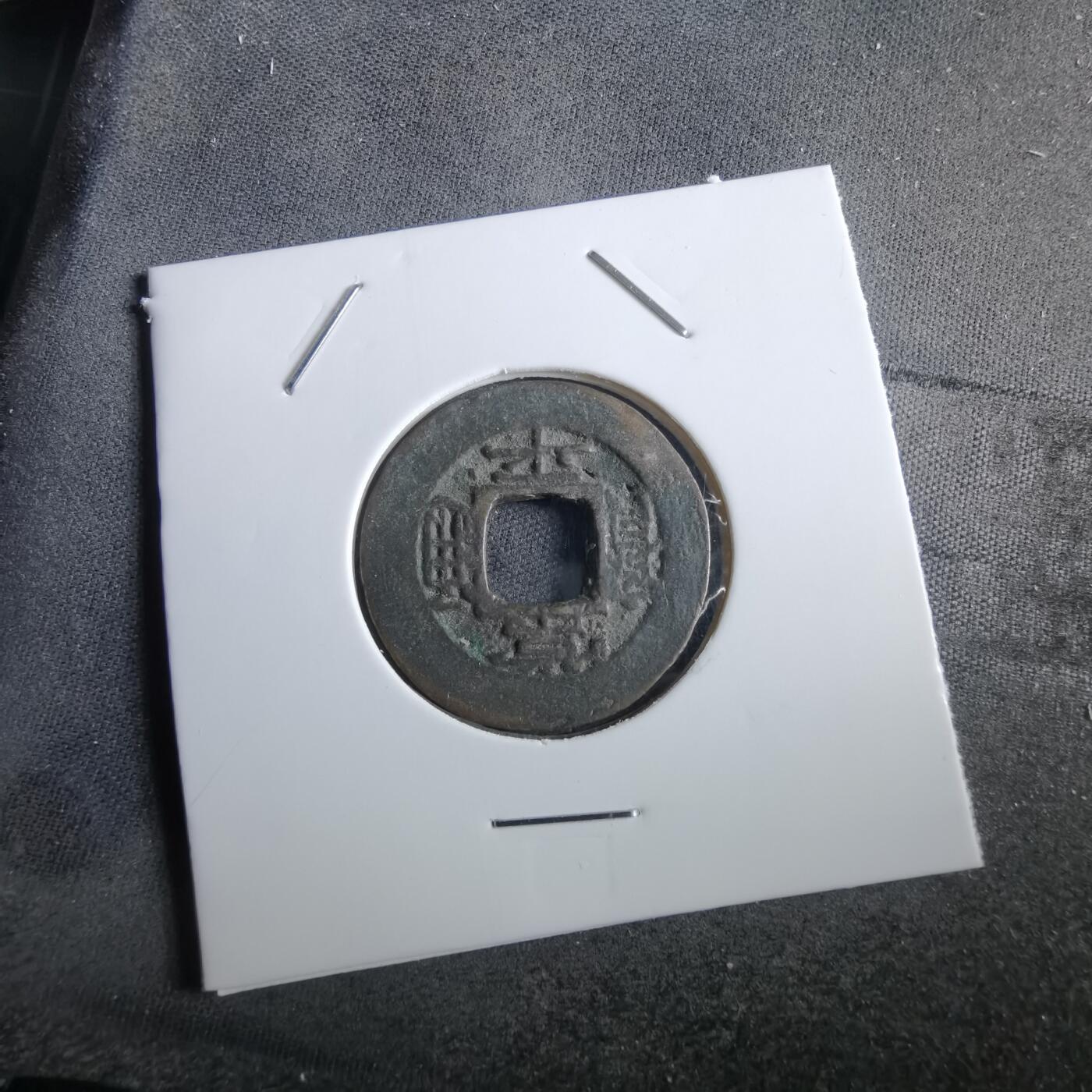 沼泽如烟--第967场 常平通宝小平