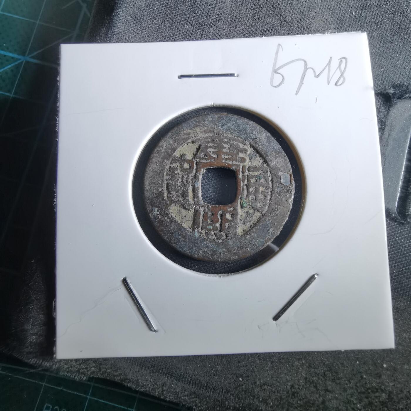 沼泽如烟--第967场 康熙通宝