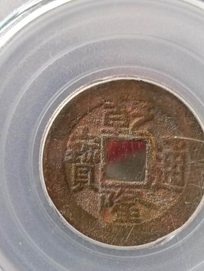 鸿运古泉专场22 清五帝钱公博评级保真到代