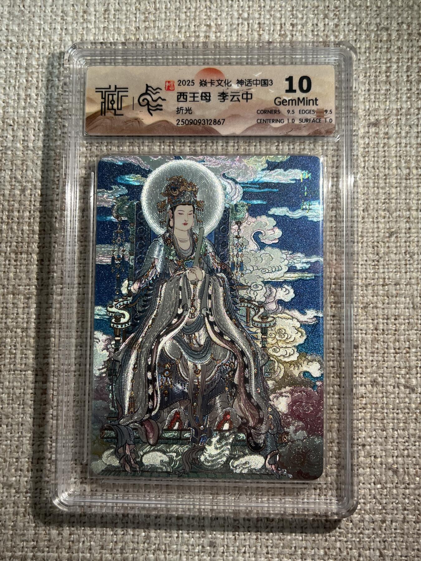 欢迎送拍、零成本上架，释放现金流，合理分配上拍卡品 【折光】李云中 西王母 10g 焱卡文化&神话中国3