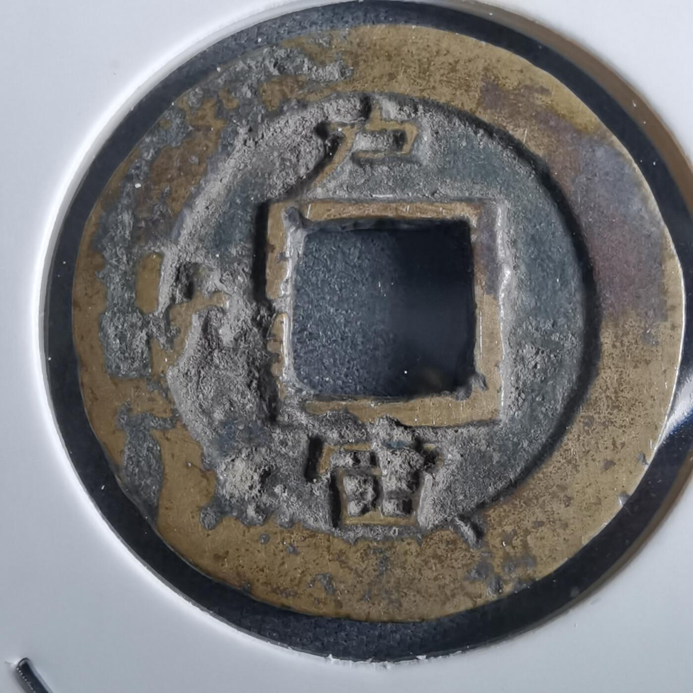 沼泽如烟--第967场 常平通宝小平