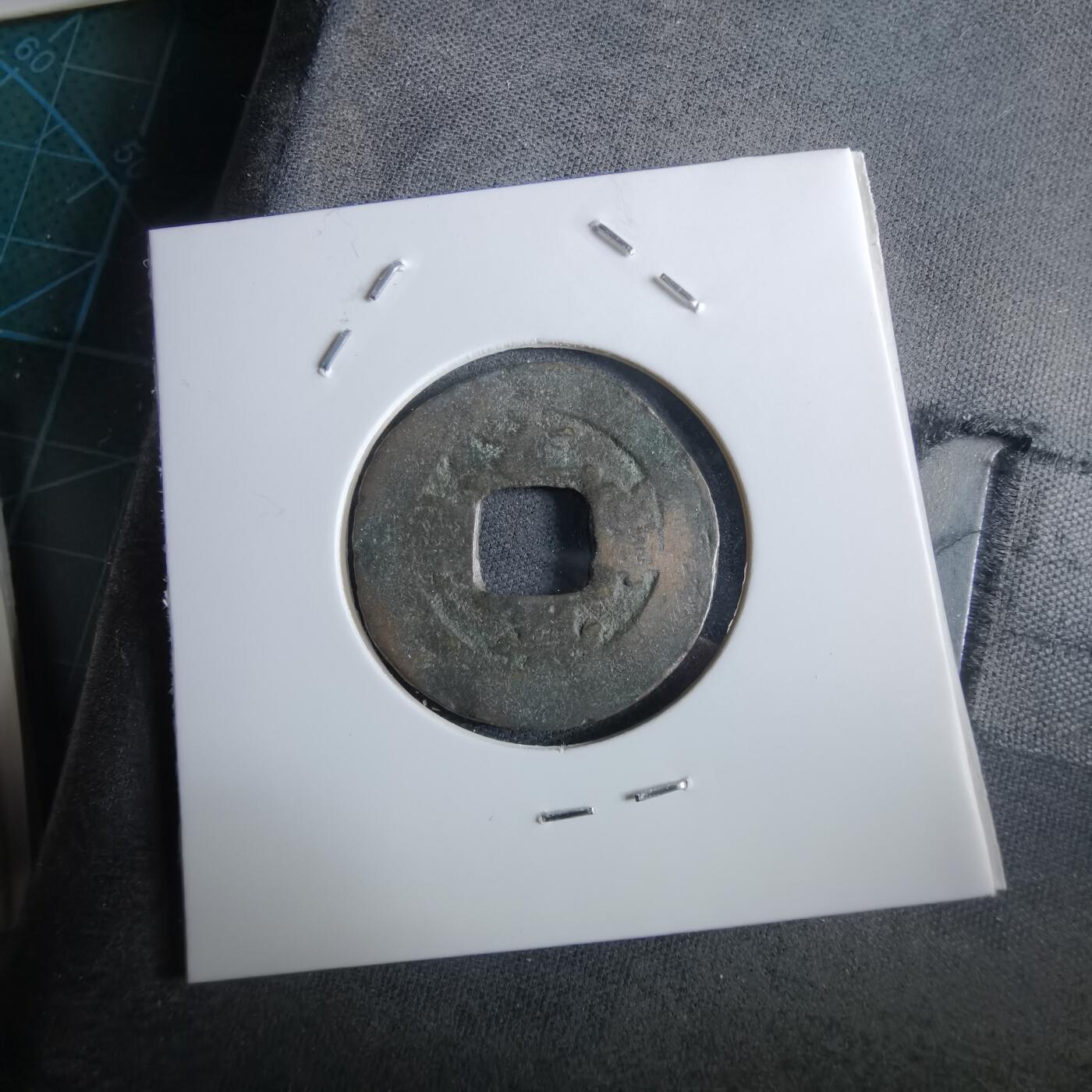 沼泽如烟--第967场 常平通宝小平