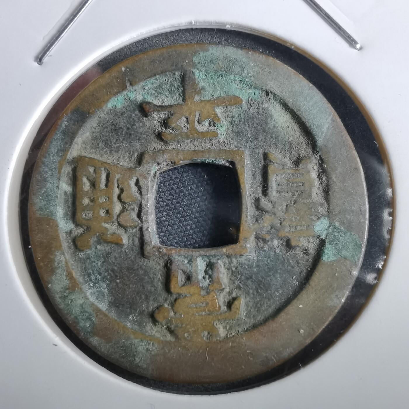 沼泽如烟--第967场 常平通宝折二