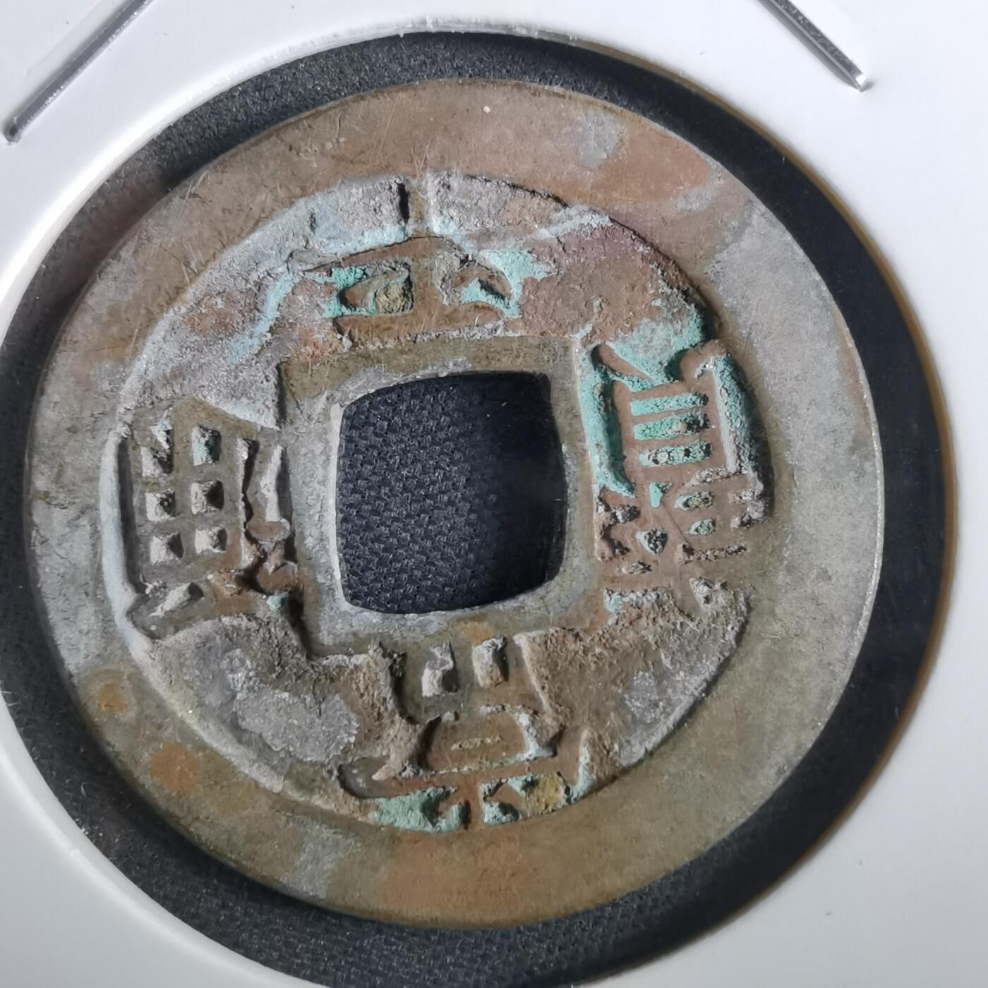 沼泽如烟--第967场 常平通宝折二