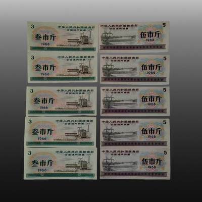 贺春启航--源起 - 全国粮票3斤和5斤各5张