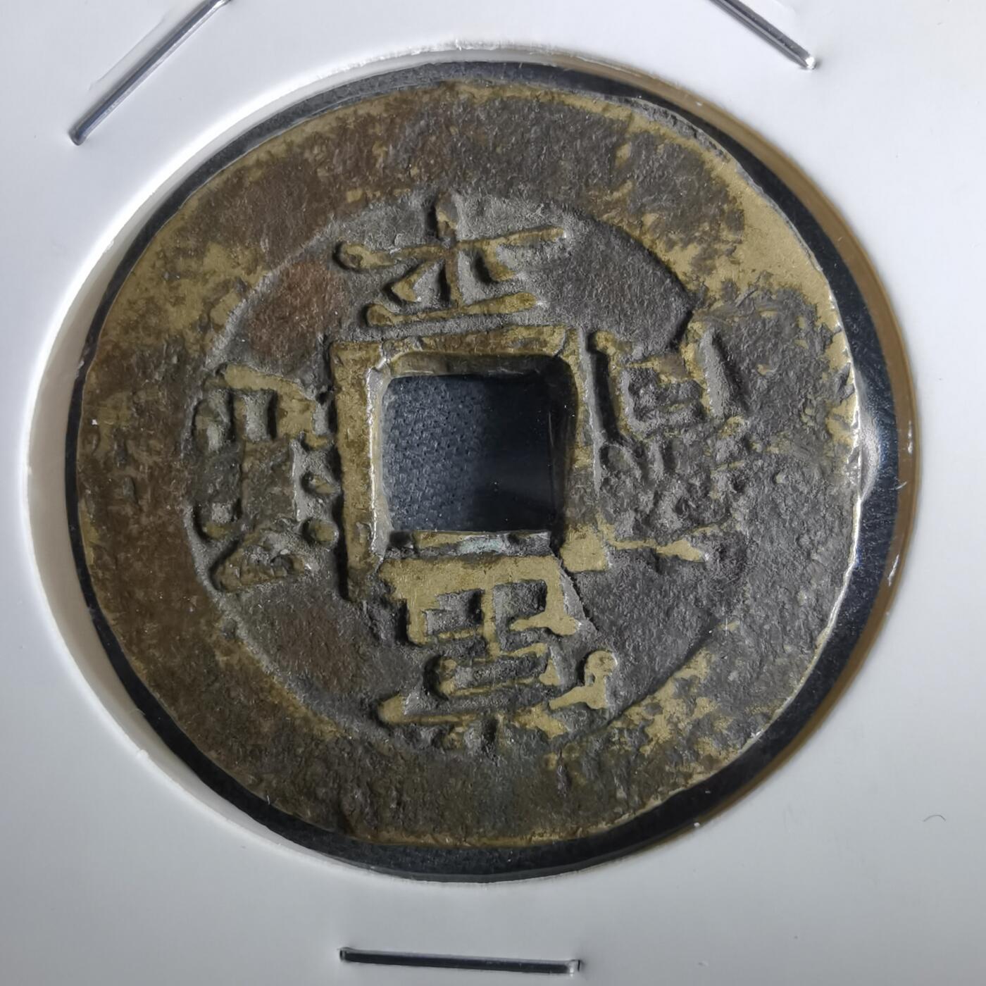 沼泽如烟--第967场 常平通宝当五