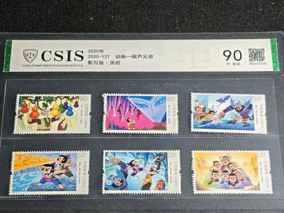 刘世昌艺术品销售中心～虎踞龙蟠*金杨在线联拍群第515期 - 2020年2020-12T《动画-葫芦兄弟》特种邮票（信泰评级   90 XF全品   编号：783733228）一套6枚。