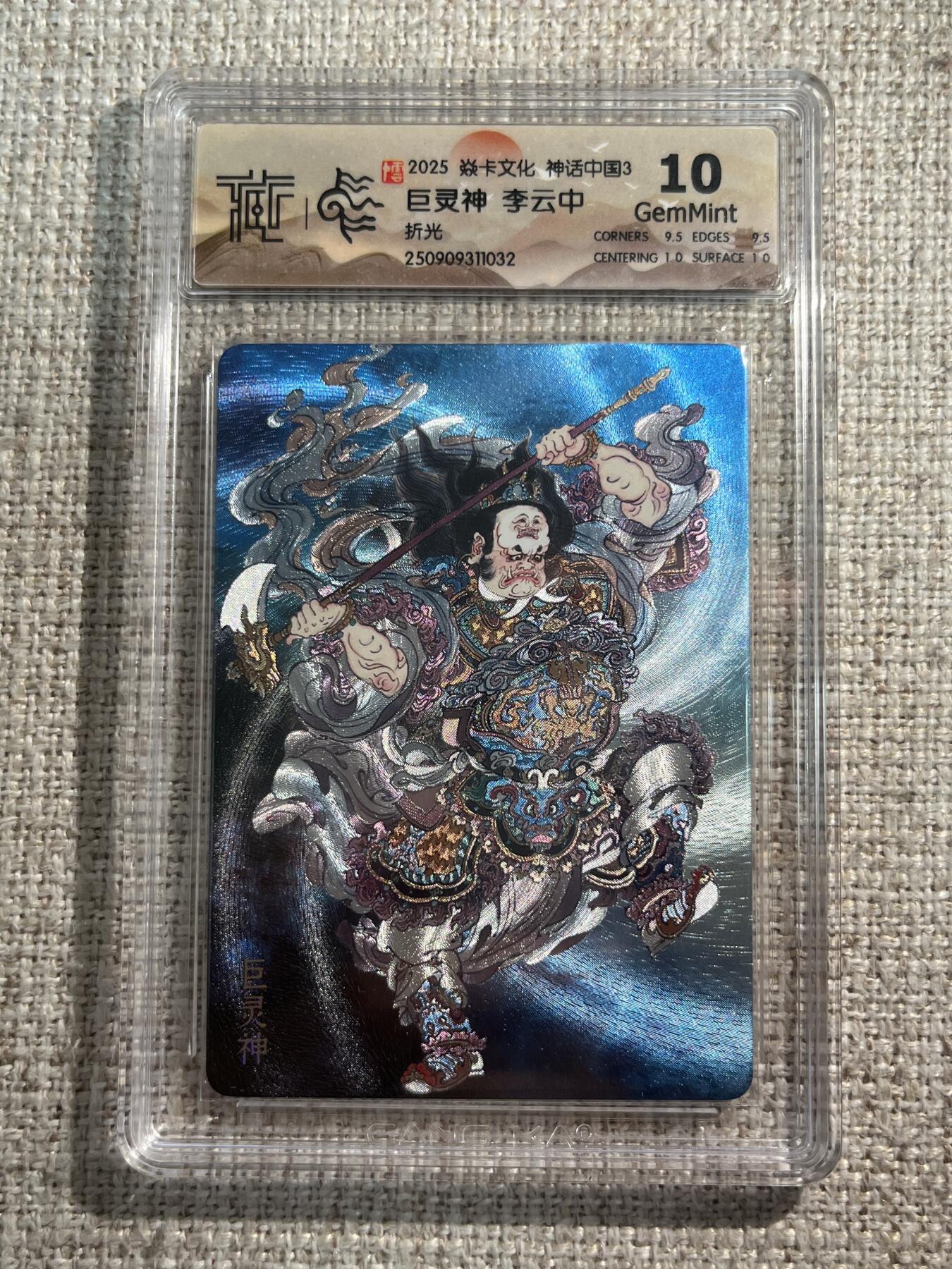 欢迎送拍、零成本上架，释放现金流，合理分配上拍卡品 【折光】李云中 巨灵神 10g 焱卡文化&神话中国3