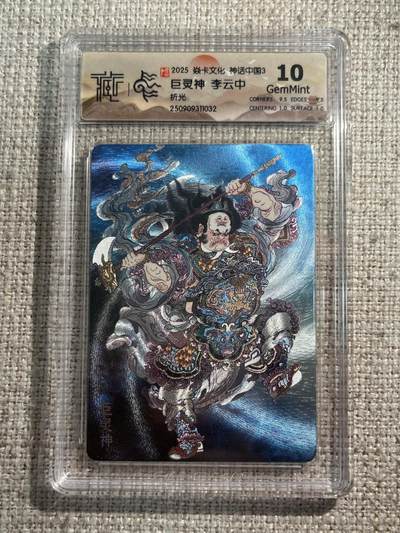 欢迎送拍、零成本上架，释放现金流，合理分配上拍卡品 - 【折光】李云中 巨灵神 10g 焱卡文化&神话中国3
