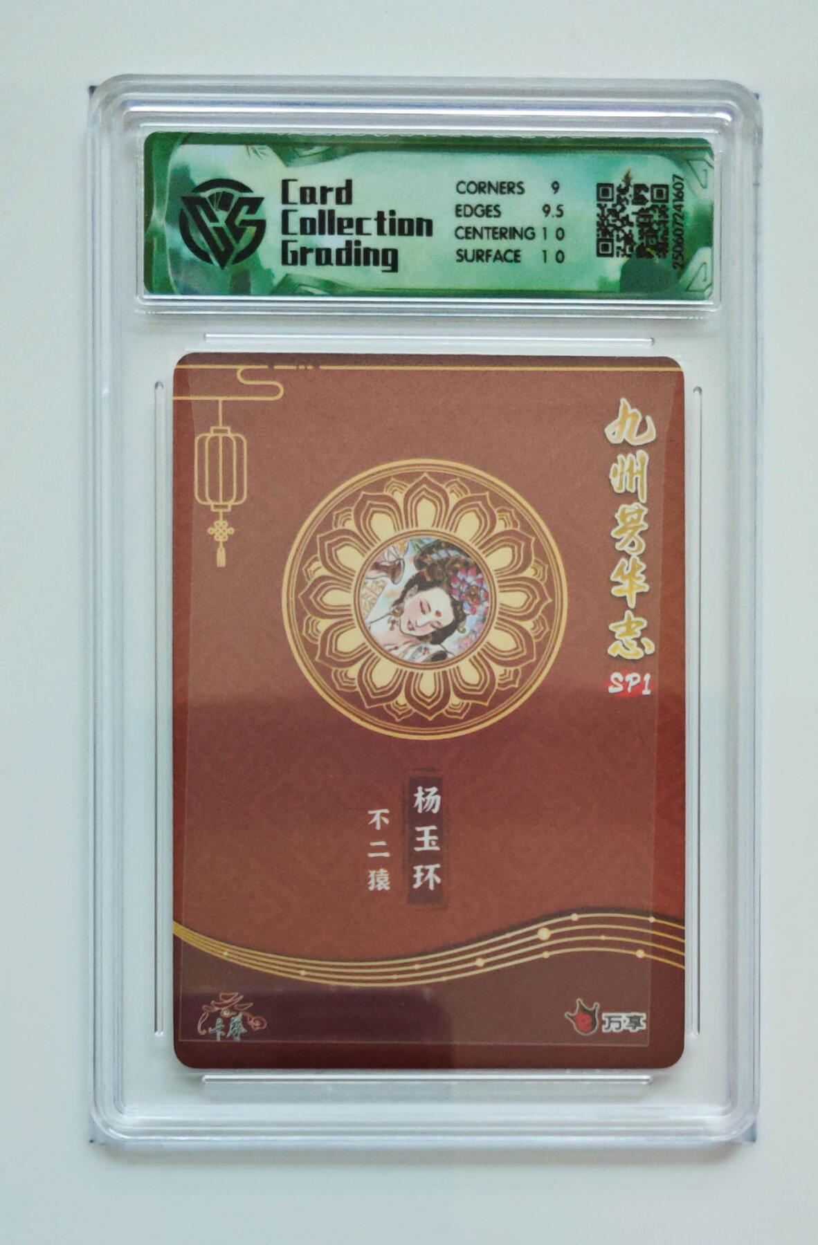 欢迎送拍、零成本上架，释放现金流，合理分配上拍卡品 【折光】不二猿 杨玉环 九州芳华志SP1万享×卡艺  分数：9.5