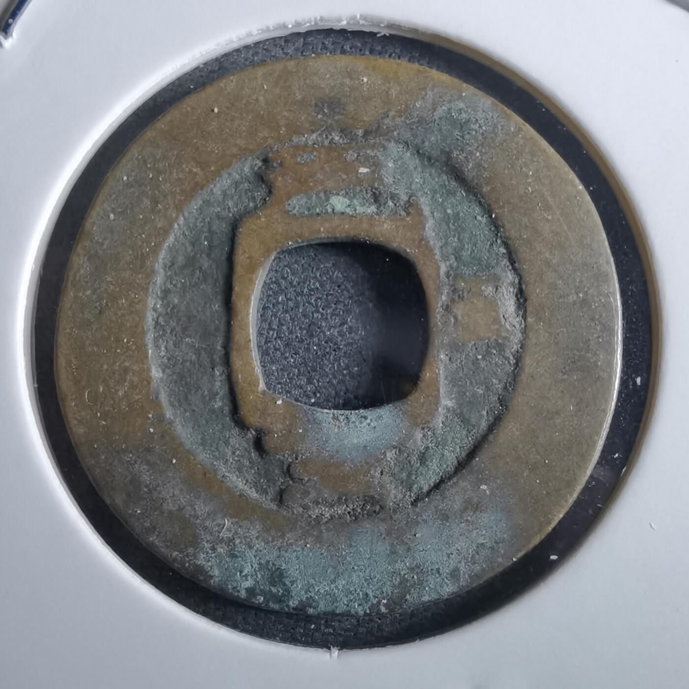 沼泽如烟--第967场 常平通宝小平