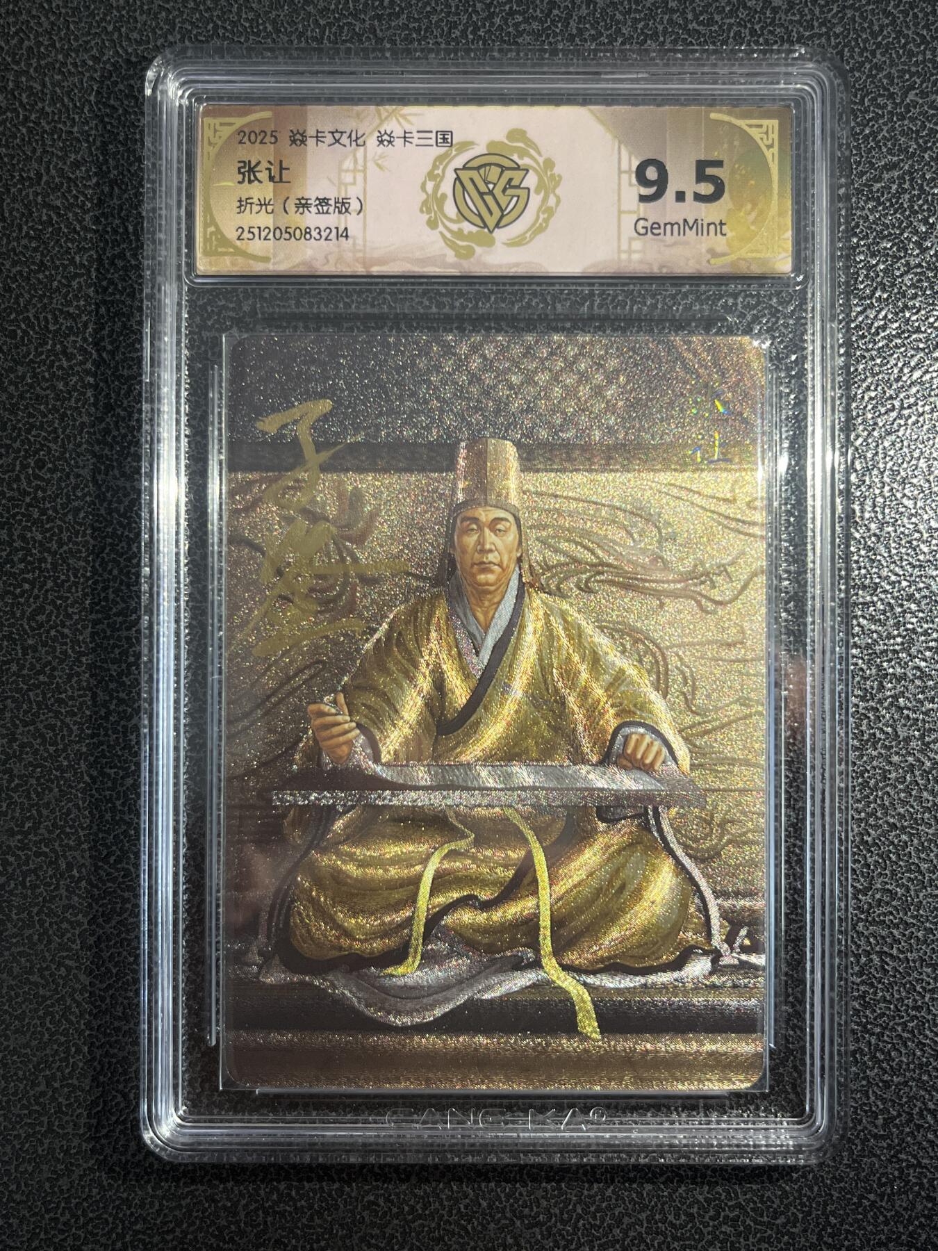 欢迎送拍、零成本上架，释放现金流，合理分配上拍卡品 【亲签】黄子鉴 张让 9.5 焱卡文化&燎原三国