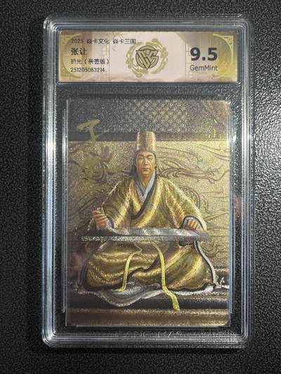 欢迎送拍、零成本上架，释放现金流，合理分配上拍卡品 - 【亲签】黄子鉴 张让 9.5 焱卡文化&燎原三国