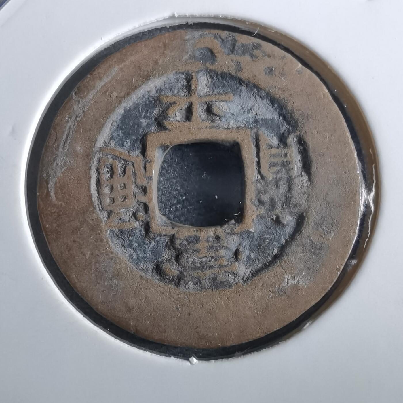 沼泽如烟--第967场 常平通宝小平