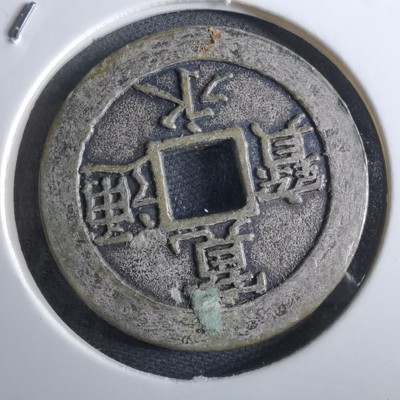 沼泽如烟--第967场 宽永通宝背地藏钱塚花钱