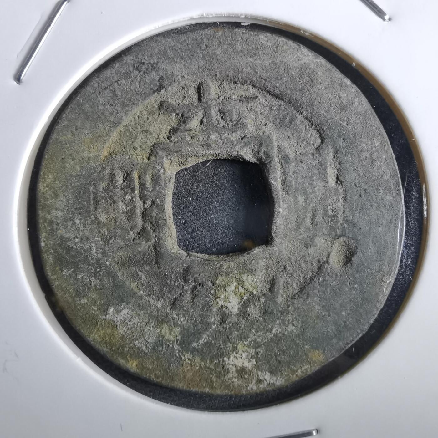 沼泽如烟--第967场 常平通宝当五