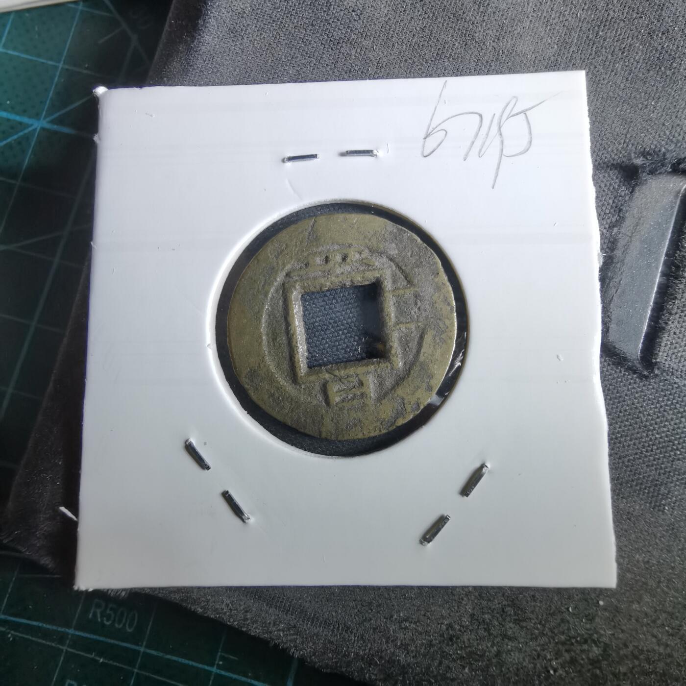 沼泽如烟--第967场 常平通宝小平