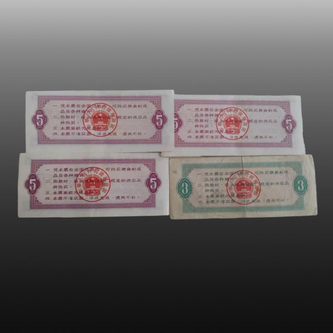 贺春启航--源起 粮票