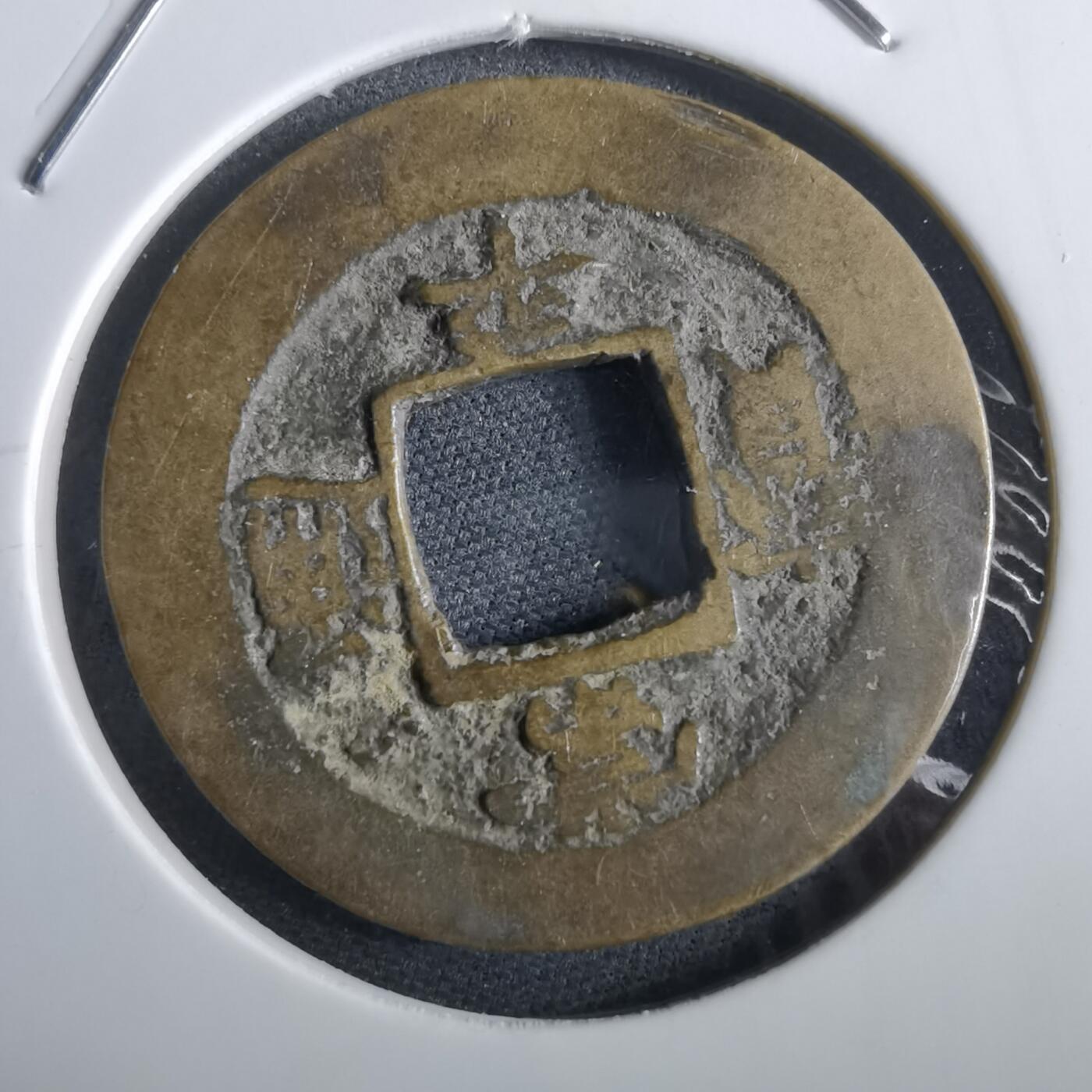 沼泽如烟--第967场 常平通宝折二