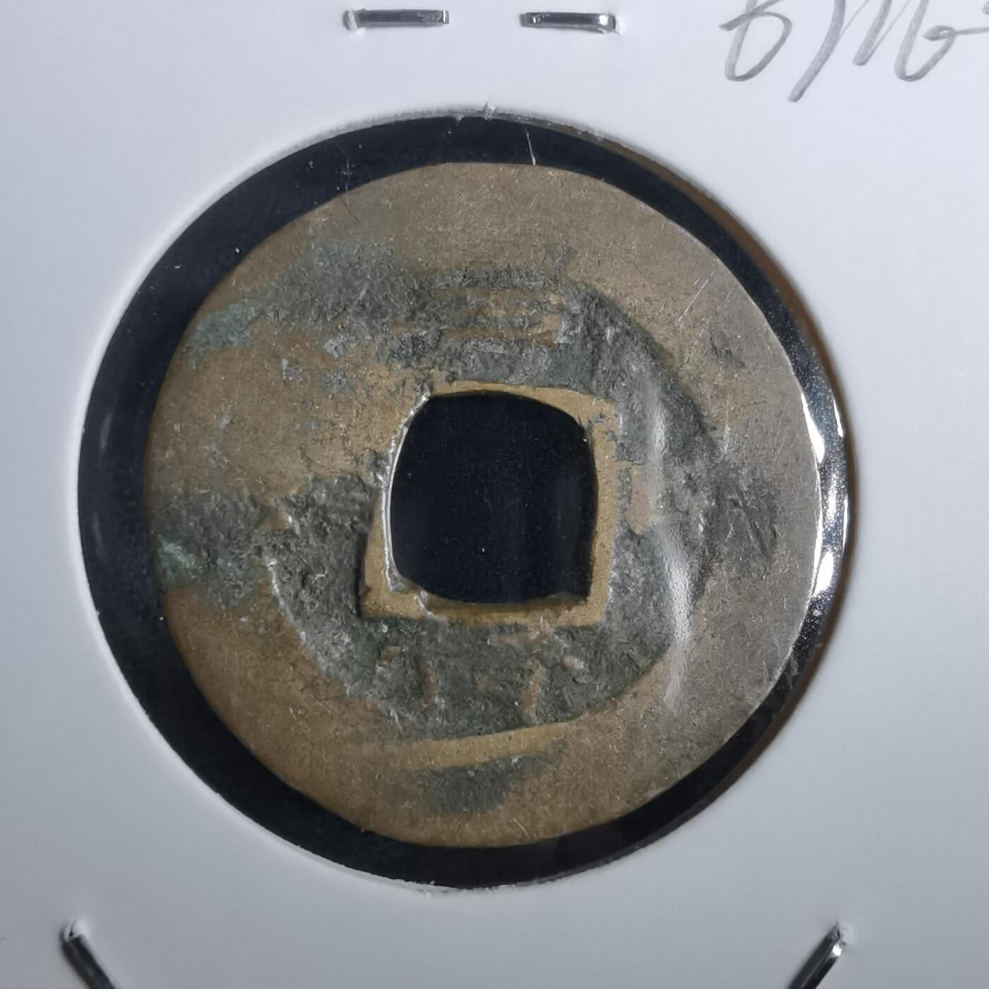 沼泽如烟--第967场 常平通宝小平