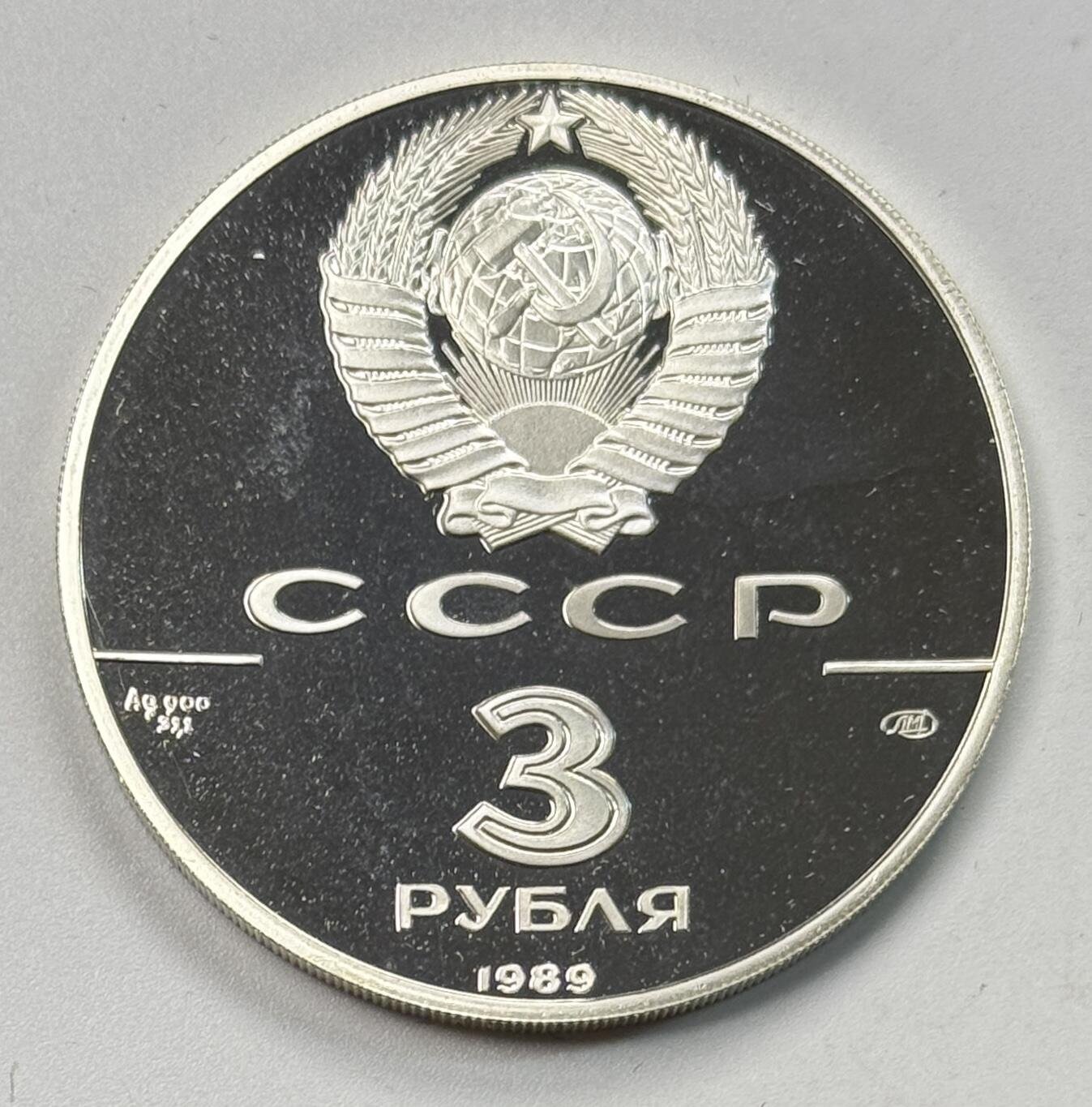 S&S Numismatic世界钱币-拍卖 第119期  前苏联1989年 第一次全俄统一铸币 3卢比精制纪念银币 34.56克900银