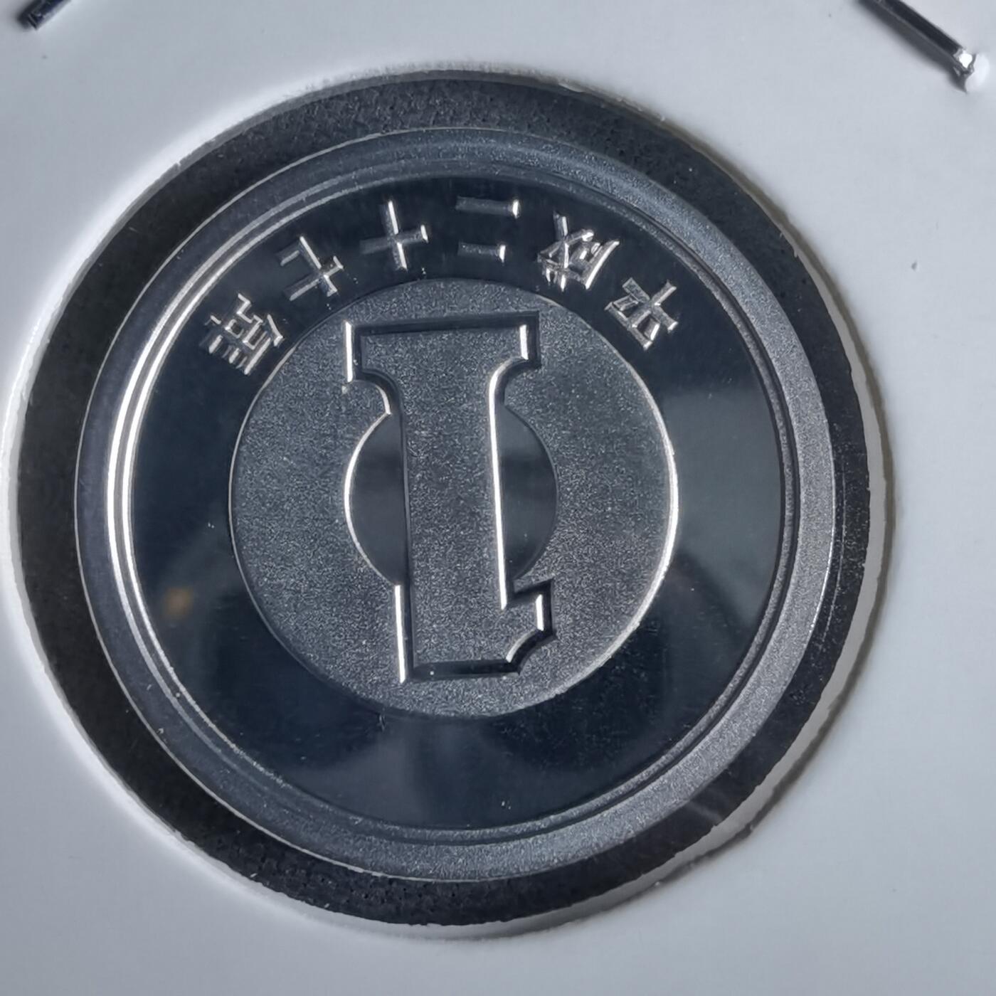 沼泽如烟--第967场 平成二十七年一円精制币