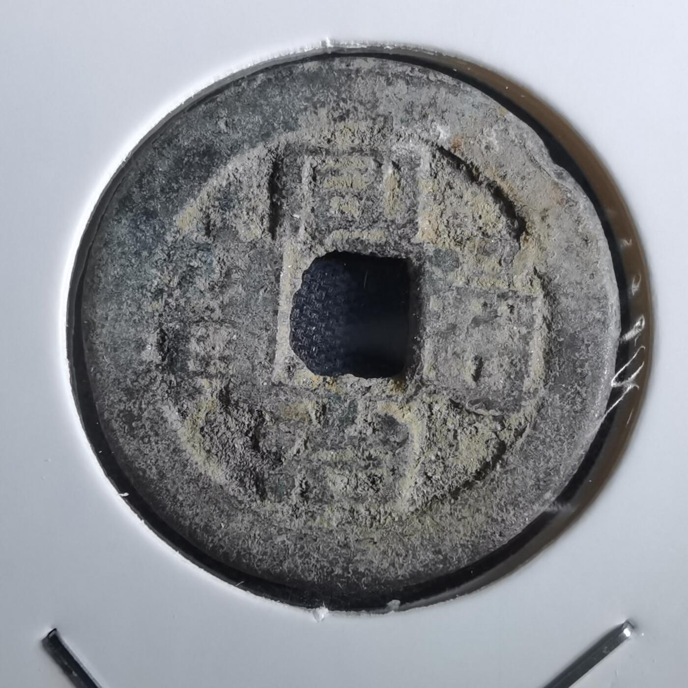 沼泽如烟--第967场 同治通宝