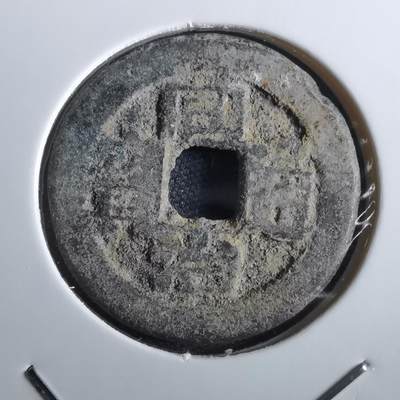 沼泽如烟--第967场 - 同治通宝