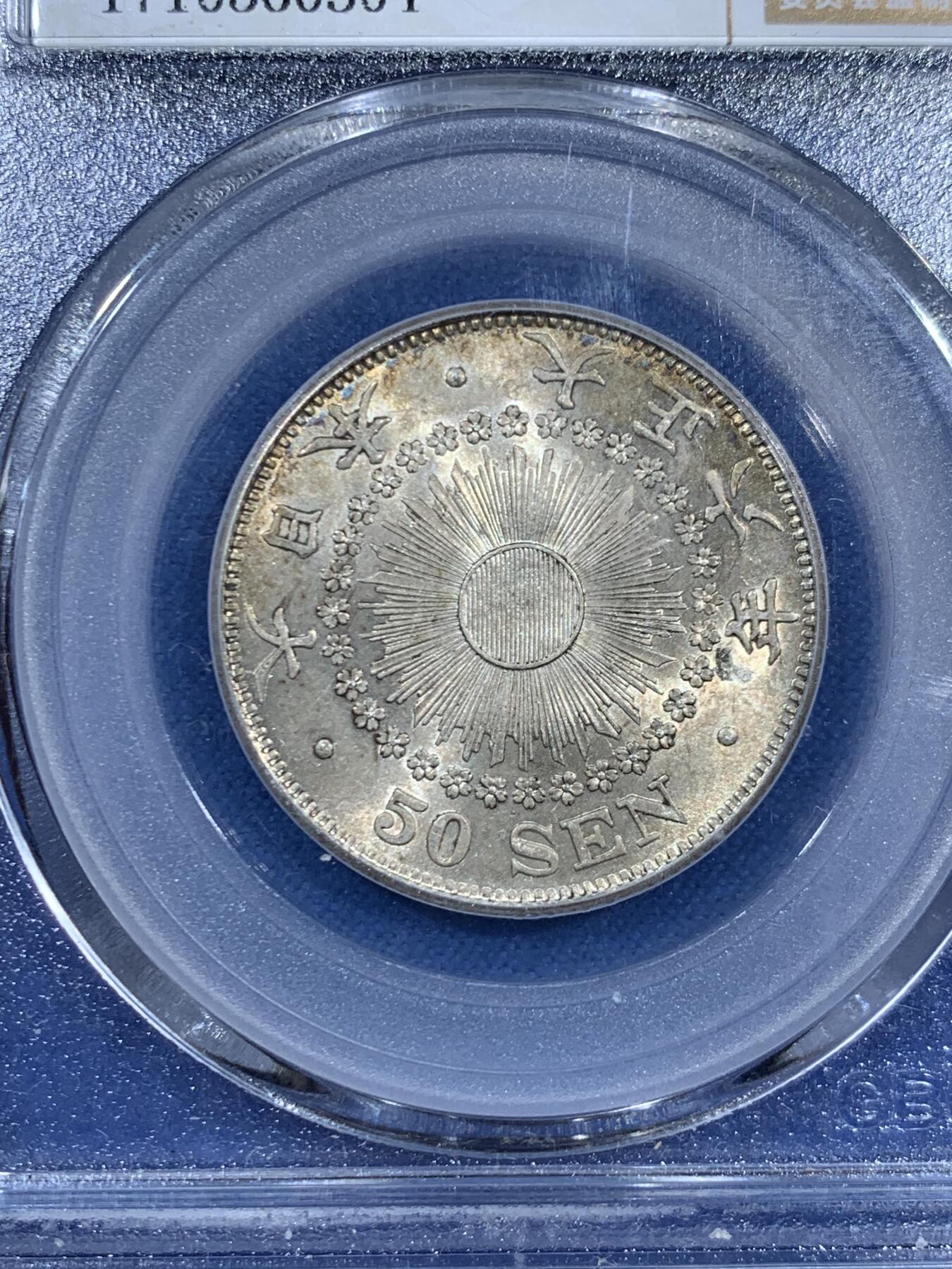 《竞宝斋》第460场 周日，周一，2场连拍 （全场包邮）欢迎送拍 公博 MS64+ 日本1917年大正六年旭日50钱银币，品相十分精美