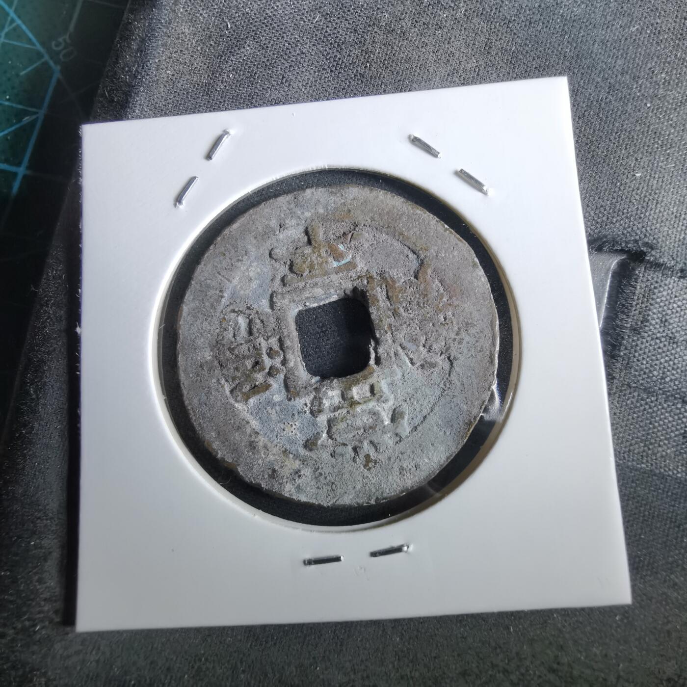 沼泽如烟--第967场 常平通宝当五