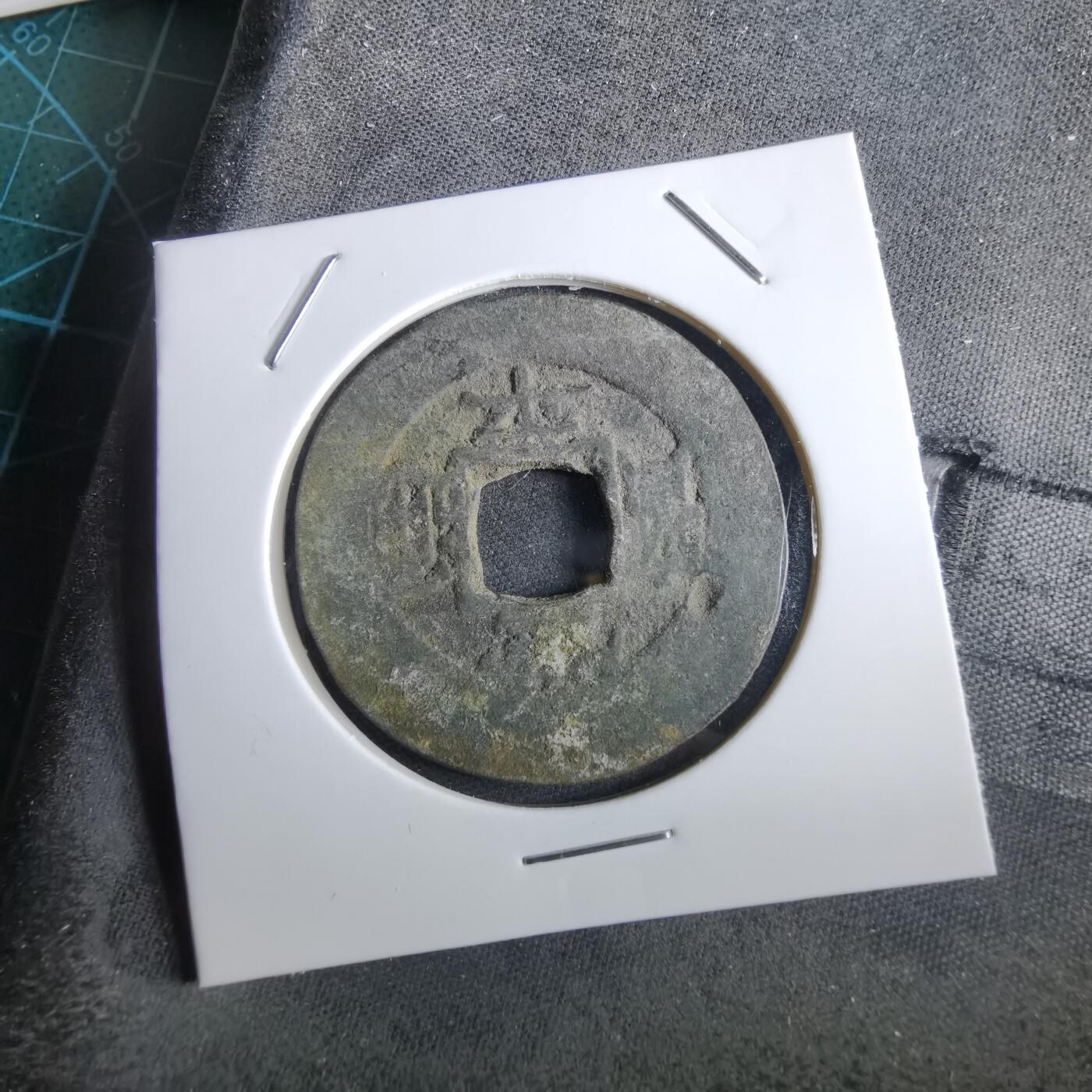 沼泽如烟--第967场 常平通宝当五