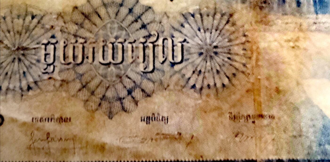 柬埔寨1956年100瑞尔永恒号靓品纸币