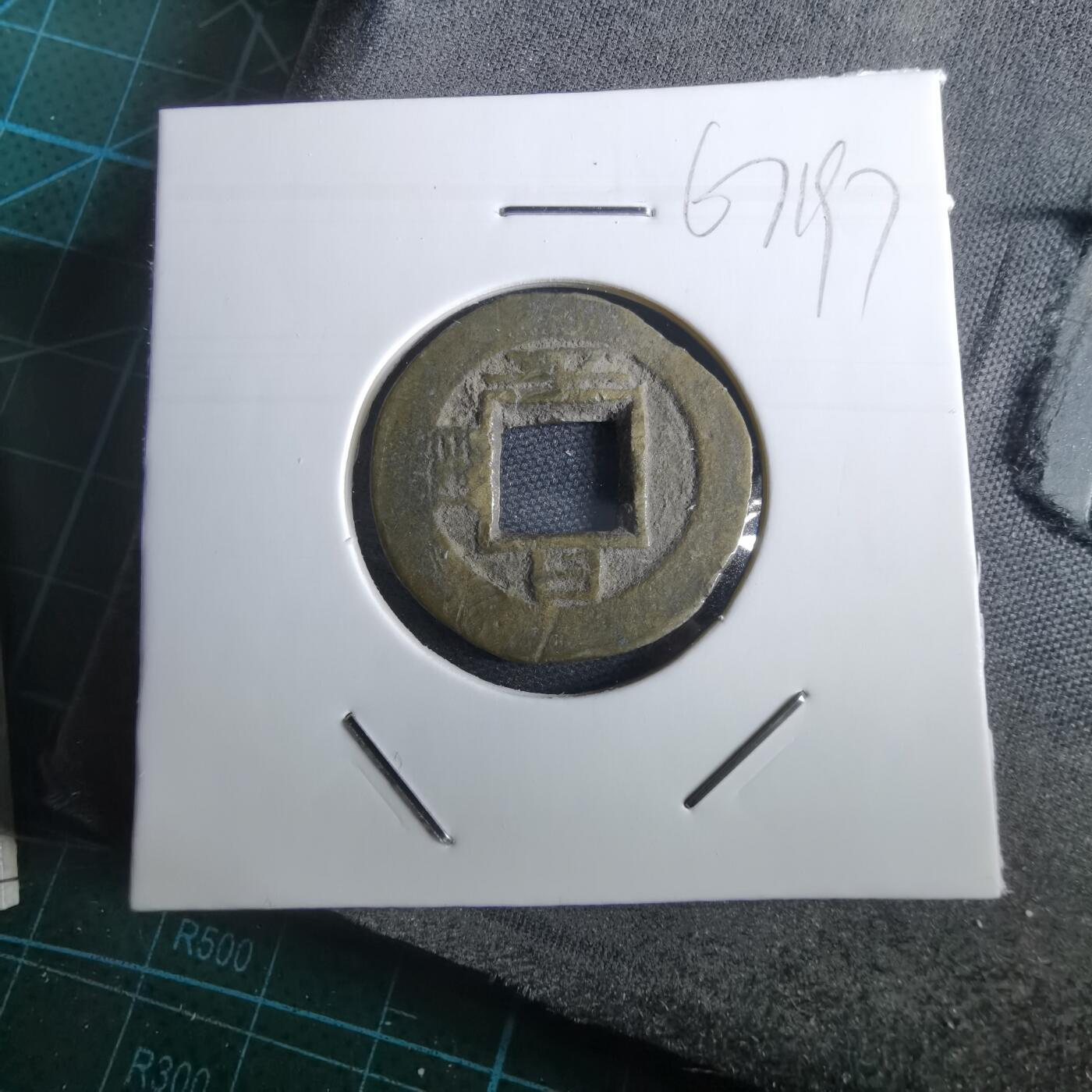 沼泽如烟--第967场 常平通宝小平