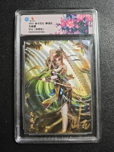 天玑星卡拍第162期《1.19周一截拍》持续收拍收评中 满赠卡需备注 - 【亲签卡】焱卡文化 解语花 天威星 折光 CCG9.5