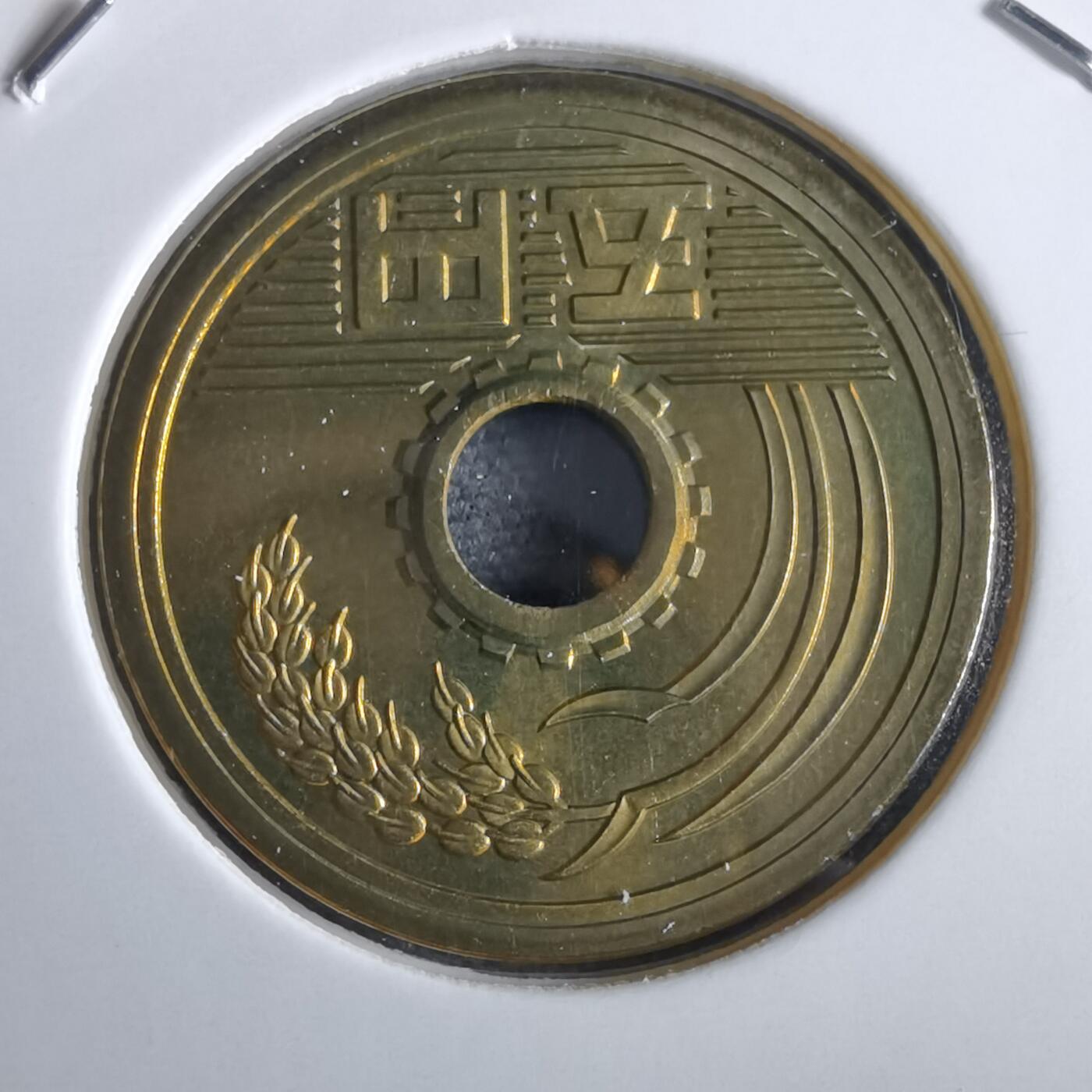 沼泽如烟--第967场 平成二十年五円