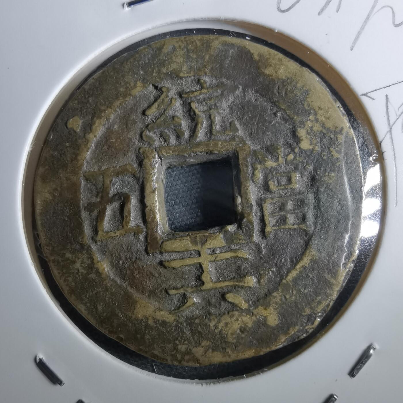 沼泽如烟--第967场 常平通宝当五